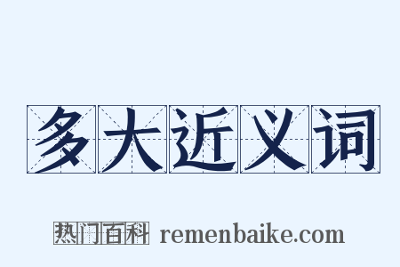 多大近义词是什么意思的图片